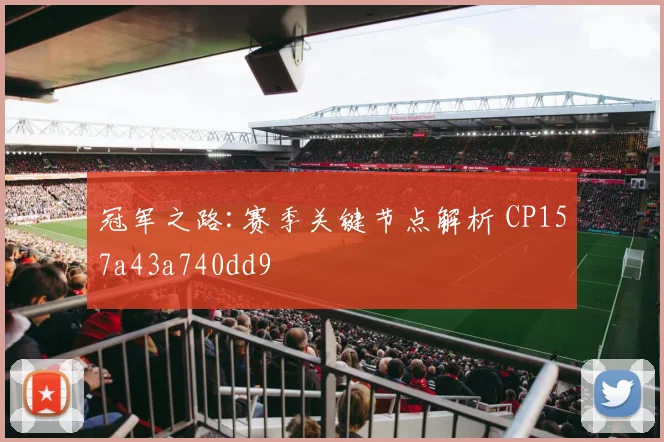 冠军之路:赛季关键节点解析 CP157a43a740dd9